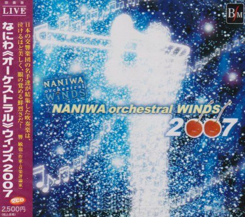 【CD】なにわ《オーケストラル》ウィンズ2007(通常版)