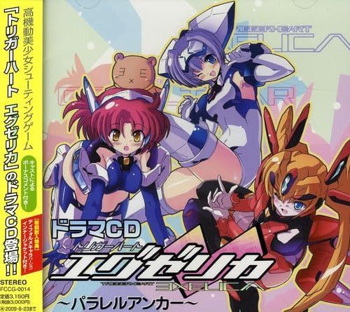 【CD】ドラマCD「トリガーハート エグゼリカ」