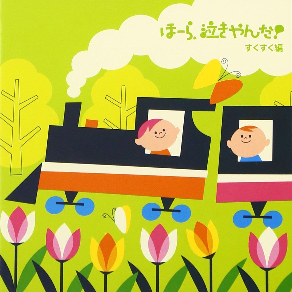 【CD】ほーら泣きやんだ!すくすく編