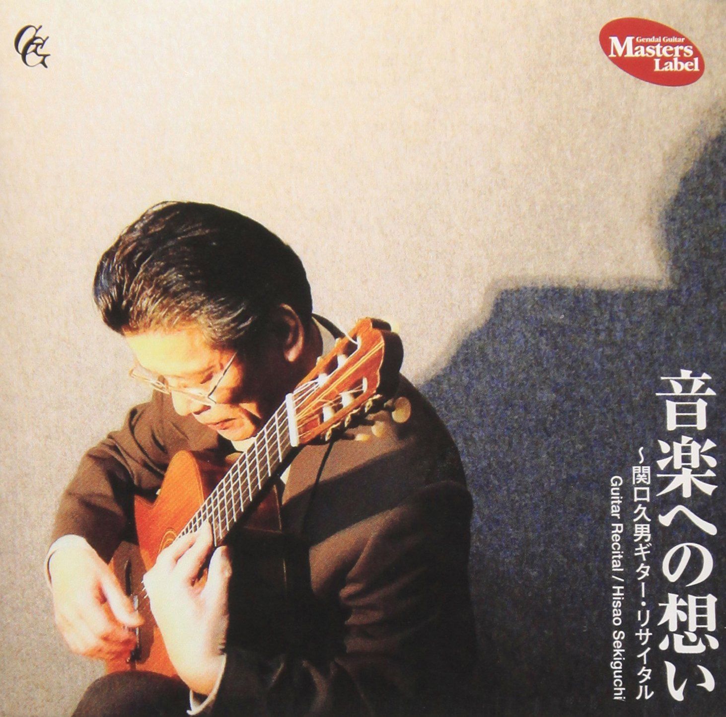 【CD】音楽への想い~関口久男ギター・リサイタル