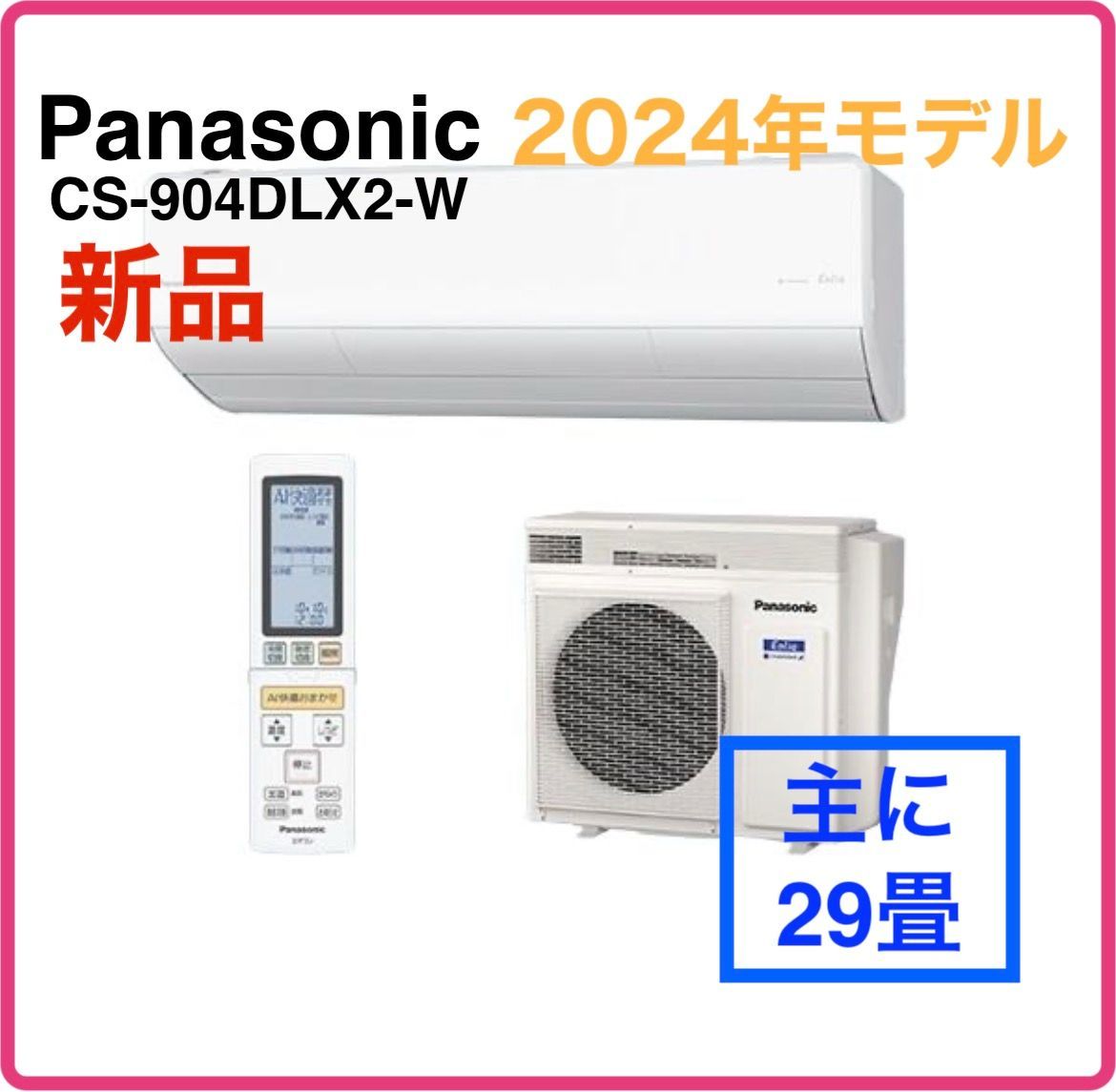 ◆未使用☆Panasonic パナソニック エアコン 主に29畳 エオリア プレミアムモデル LXシリーズ ホワイト ナノイーX 加湿 換気 冷暖房 CS-904DLX2-W