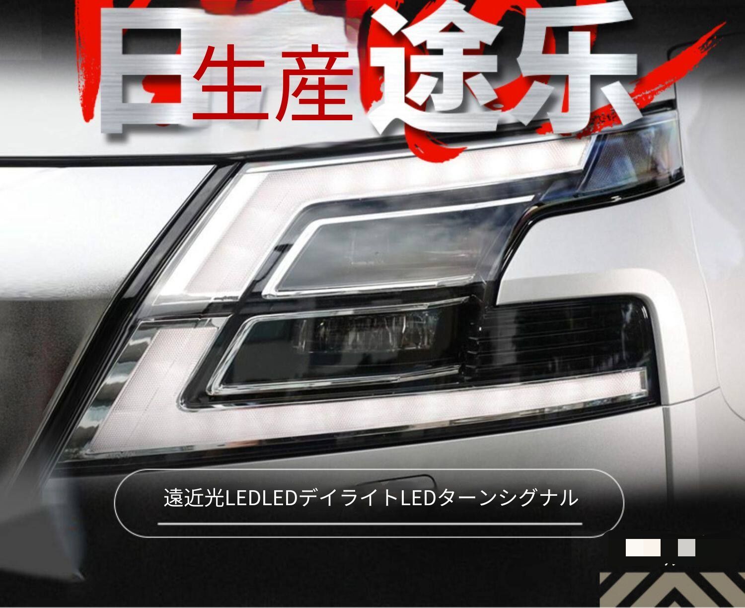 日産 パトロール Patrol Y62 12〜19年 ヘッドライトユニット 2020年仕様 LEDデイライト LEDウインカー LEDロービーム LEDハイビーム 左右セット 配線加工不要 プラグ接続 フロントライト交換用 視認性向上 外装リフレッシュ パーツ