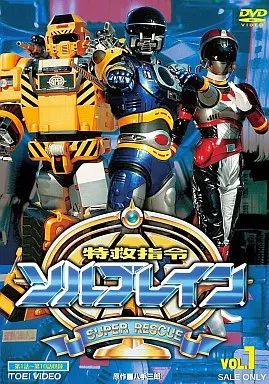 中古】特撮DVD 特救指令ソルブレイン VOL.1 - メルカリ