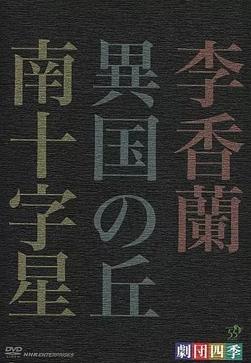 【中古】その他DVD 劇団四季 昭和の歴史三部作 DVD-BOX