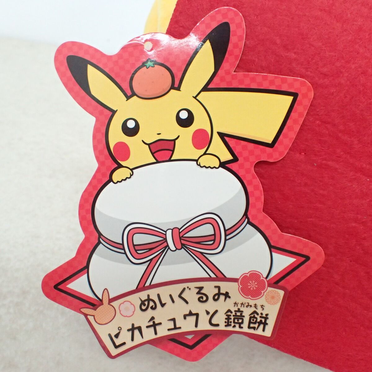 ポケモンセンター限定タグ付きぬいぐるみ ピカチュウと鏡餅 ポケモンセンター ぬいぐるみ ピカチュウと鏡餅 紙タグ付き