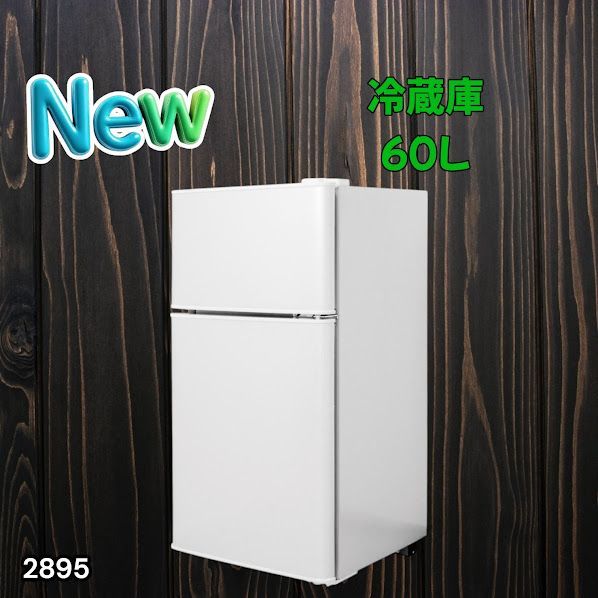 #2895 冷蔵庫 2ドア 右開き ホワイト 60L 冷蔵室 38L 冷凍室 22L 1人暮らし コンパクト 省エネ 静音 設計 温度調整 ミニ 小型 家庭用 上段冷凍庫 業務用 ※一部地域離島別途配送料有