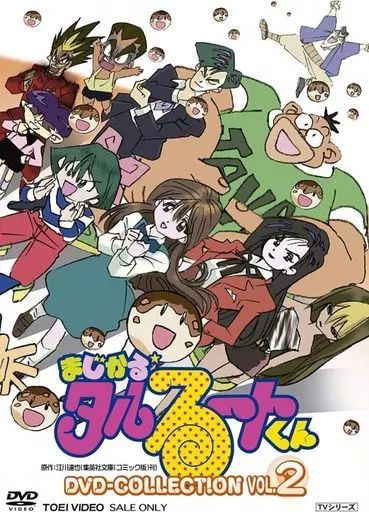 【中古】アニメDVD まじかる☆タルるートくん DVD-COLLECTION VOL.2