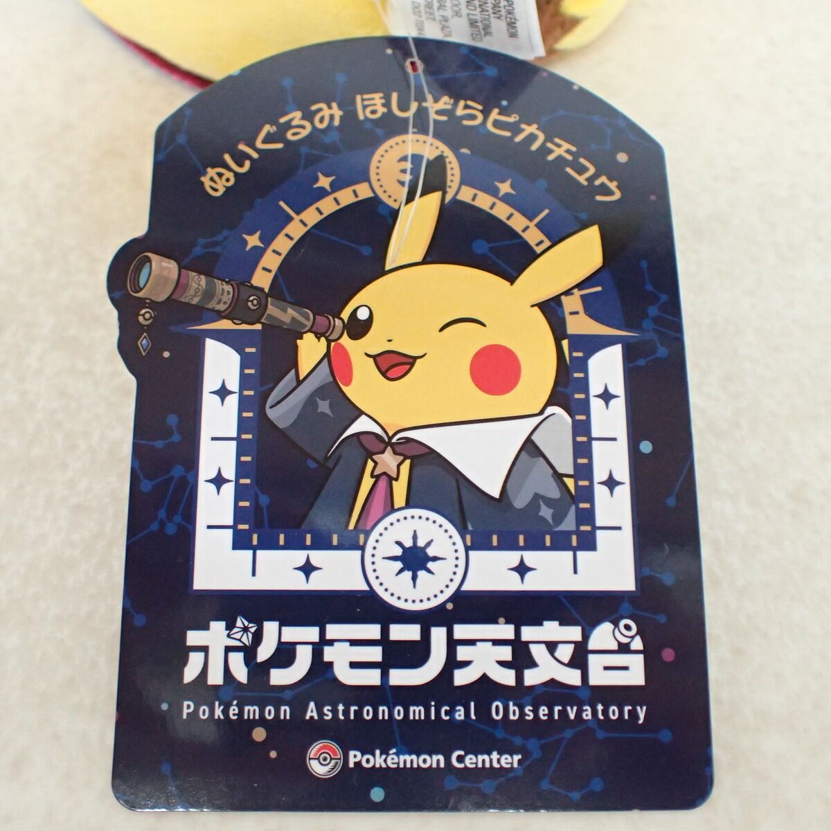 ポケモンセンター ぬいぐるみ ほしぞらピカチュウ 紙タグ付き