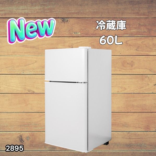 2895 冷蔵庫 2ドア 右開き ホワイト 60L 冷蔵室 38L 冷凍室 22L 1人