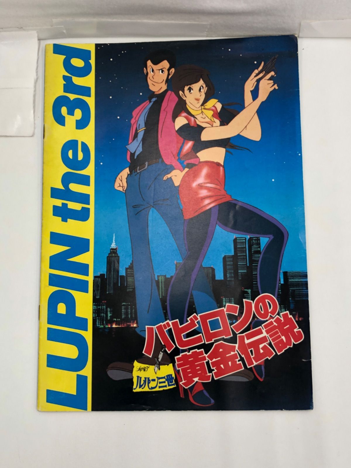 中古、現状品］ルパン三世 バビロンの黄金伝説 劇場用パンフレット