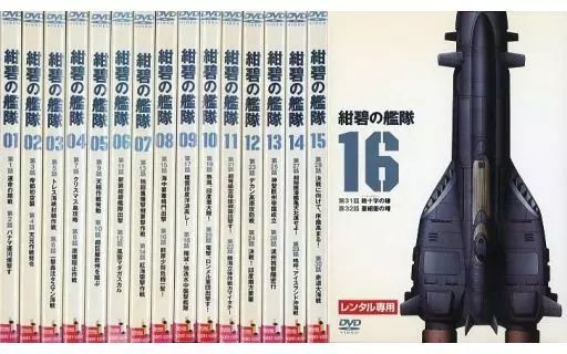 中古】アニメ レンタルアップDVD 紺碧の艦隊 単巻全16巻セット - メルカリ