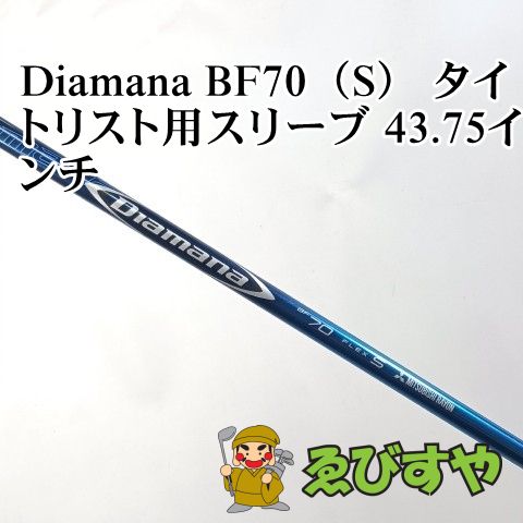 入間■【中古】 シャフト その他 Diamana BF70（S） タイトリスト用スリーブ 43.75インチ S 0[3846]