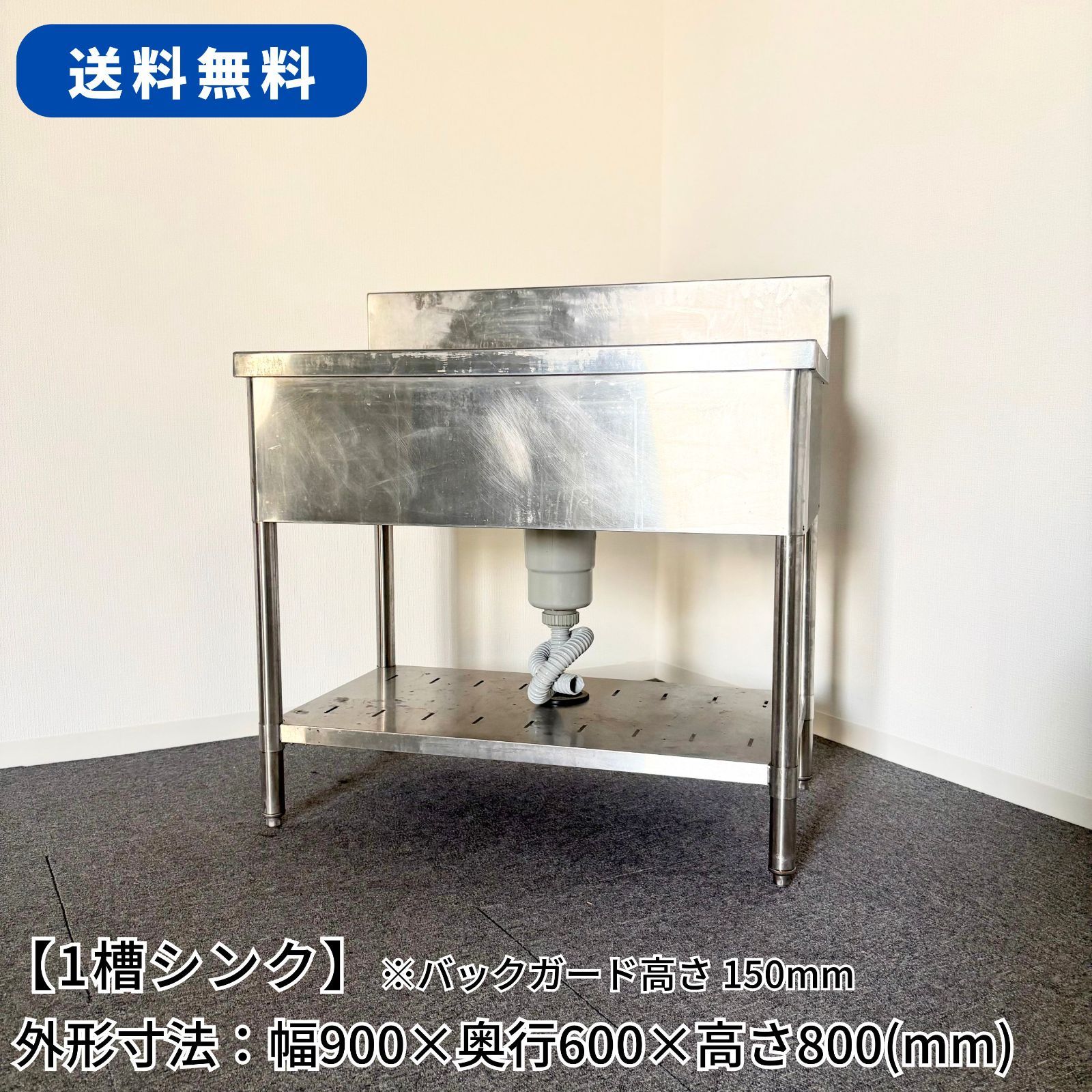 シンク 業務用 1槽式 900×600×高さ800 一槽シンク
