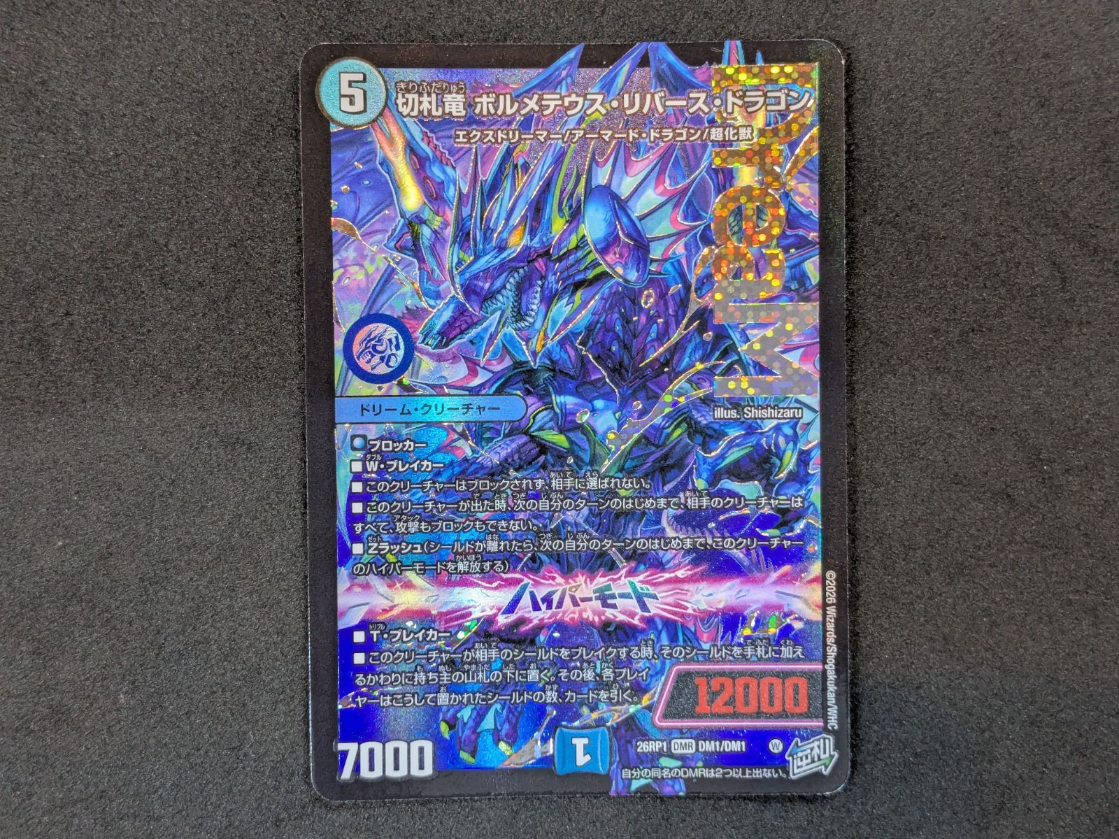 デュエルマスターズ 切札竜 ボルメテウス・リバース・ドラゴン DM1/DM1