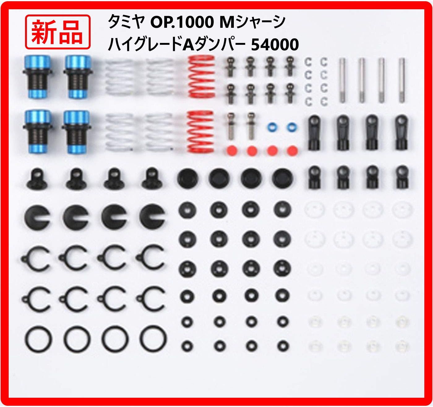 新品・未使用】 タミヤ OP.1000 Mシャーシ ハイグレードAダンパー
