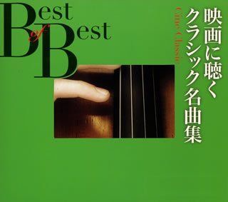 【CD】映画に聴くクラシック名曲集