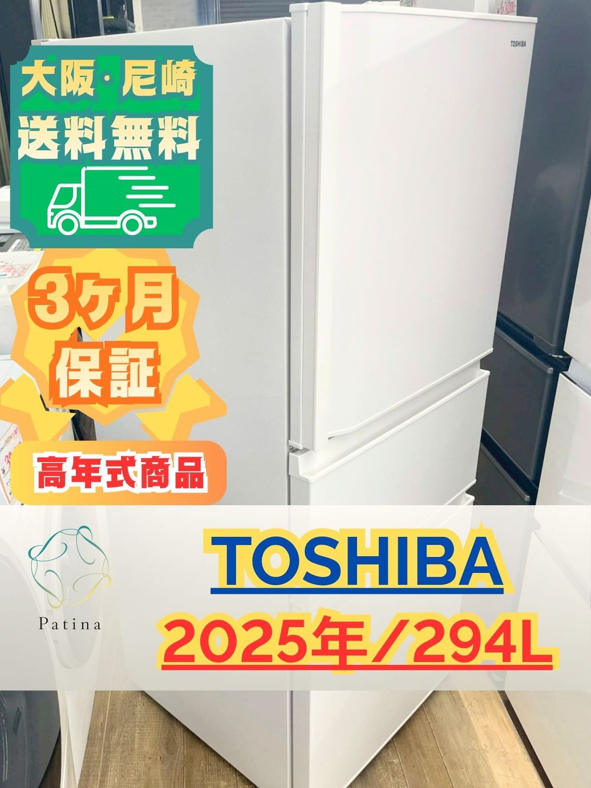 【高年式】大阪・尼崎配送設置無料★3か月保障付き★冷蔵庫★TOSHIBA★3ドア★2025年★GR-W29SC★R-2269