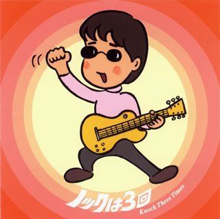 【CD】ノックは3回~Knock Three Times~