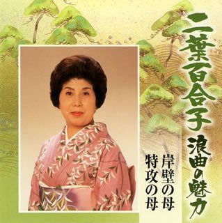 【CD】二葉百合子 浪曲の魅力(10)