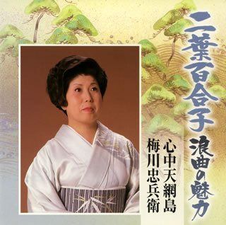 【CD】二葉百合子 浪曲の魅力(4)