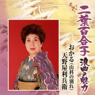 【CD】二葉百合子 浪曲の魅力(8)