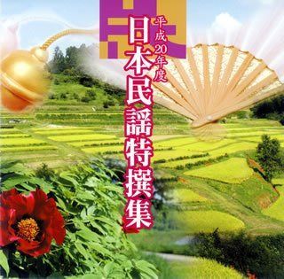 【CD】平成20年度 日本民謡特撰集
