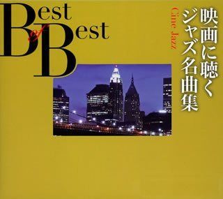 【CD】映画に聴くジャズ名曲集