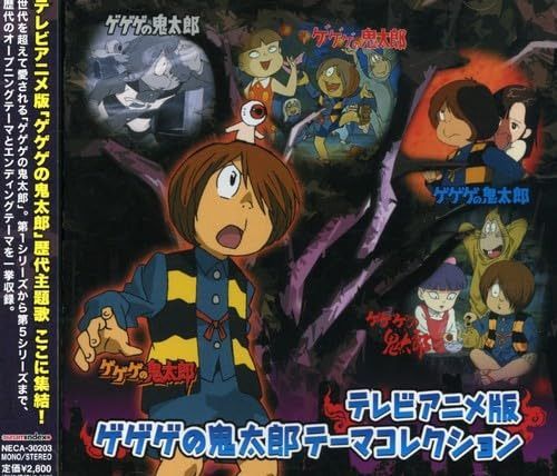 【CD】テレビアニメ版 ゲゲゲの鬼太郎 テーマコレクション