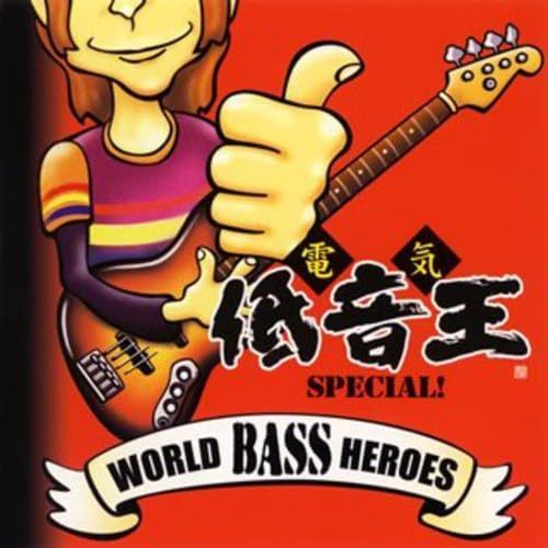 【CD】ワールド・ベース・ヒーローズ~電気低音王special!~