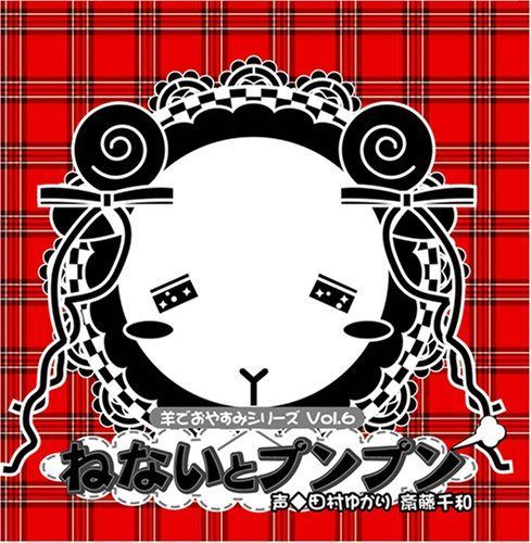 【CD】羊でおやすみシリーズ Vol.6 「ねないとプンプン」