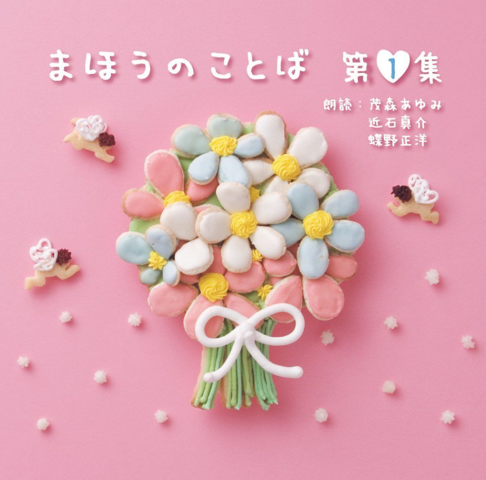 【CD】朗読CD「まほうのことば」1集