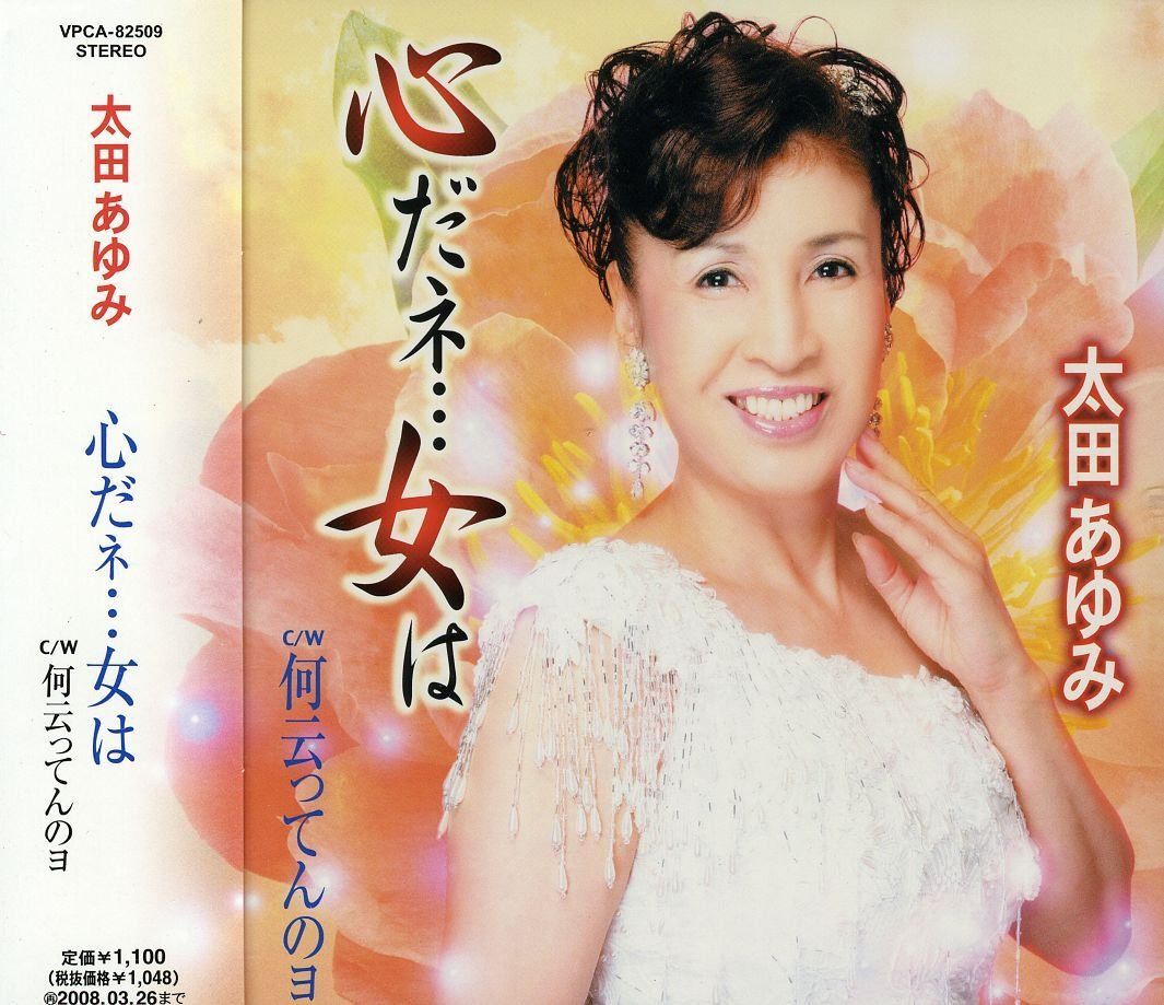 【CD】こころだネ・・・女は