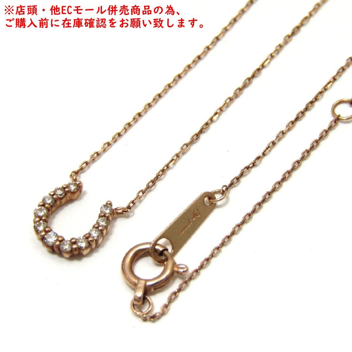 ※併売商品※◆中古状態良好◆canal 4℃【カナルヨンドシー】馬蹄 ホースシューネックレス K10PG ピンクゴールド ダイヤ アクセサリー レディース 　M1804