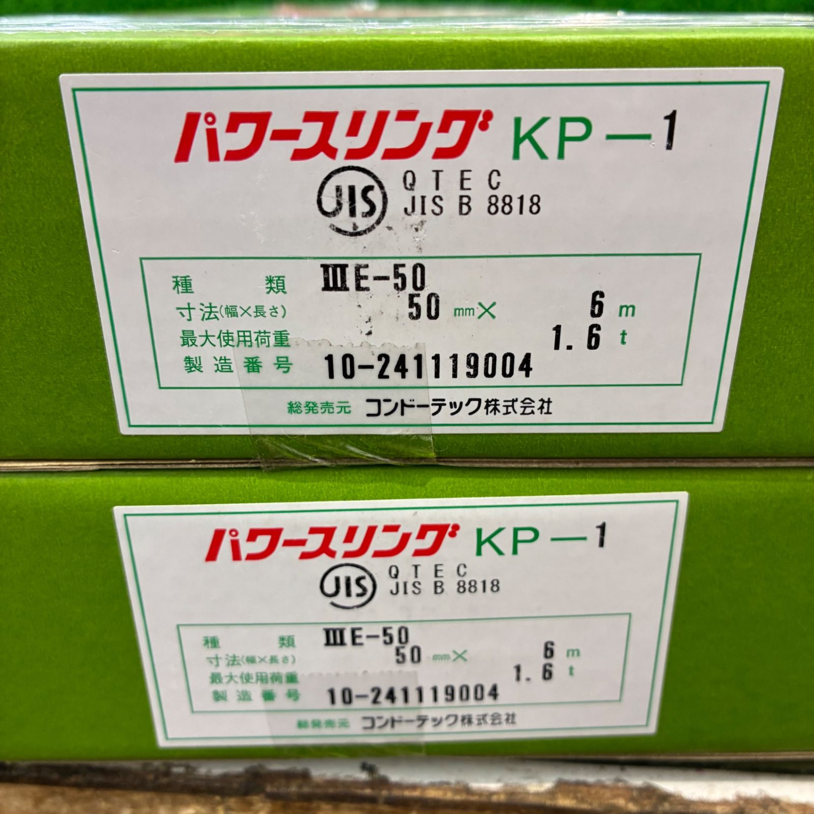 コンドーテック パワースリング 3E-50 50mm×4m 2個セット 【未使用