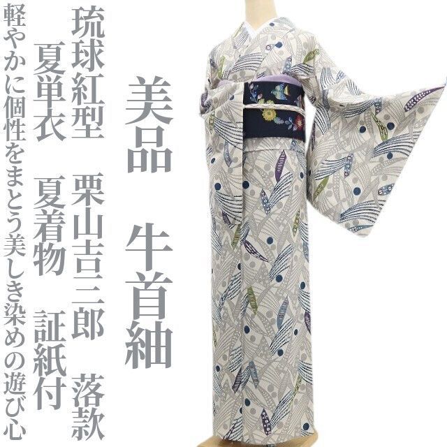 ❁tomihisa❁美品 夏単衣 琉球紅型 栗山吉三郎 落款 夏着物 仕付け糸付　証紙付“軽やかに個性をまとう美しき染めの遊び心”牛首紬 8649