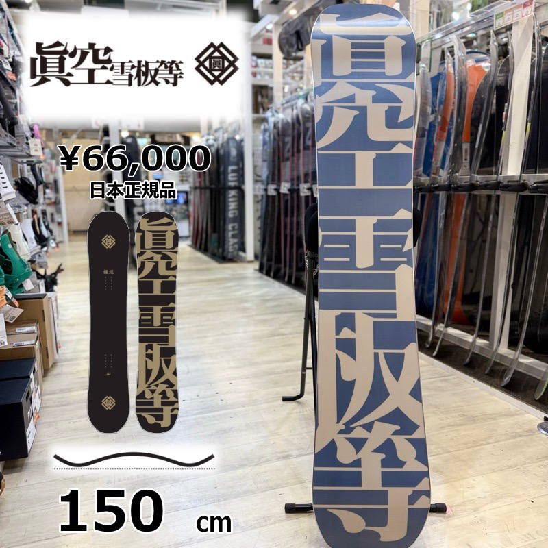 【即納】メンズ スノーボード 板 型落ち 旧モデル 150cm 眞空雪板等 鍾軌 黒 SHOUKI マクウショウキ 25-26 グラトリ ラントリ フリースタイル キャンバー