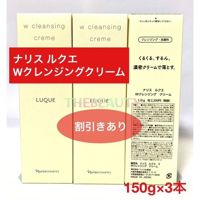 2,400円以上お得な3本セット】ナリス ルクエ Wクレンジングクリーム