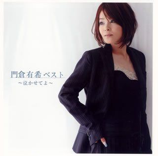 【CD】門倉有希ベスト~泣かせてよ~