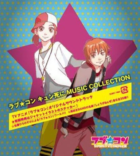 【CD】ラブ★コン キュン死にMUSIC COLLECTION
