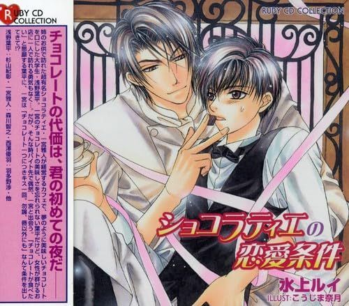 【CD】RUBY CD COLLECTION ショコラティエの恋愛条件