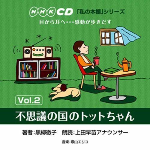 【CD】「私の本棚」シリーズ~不思議の国のトットちゃん