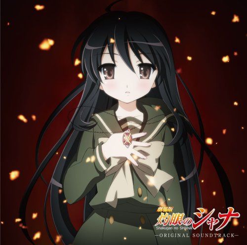 【CD】劇場版「灼眼のシャナ」オリジナルサウンドトラック