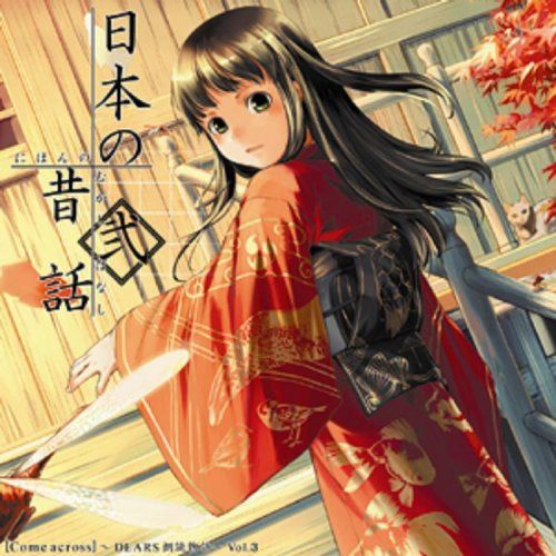 【CD】Come across~DEARS朗読物語~Vol.3 日本の昔話2