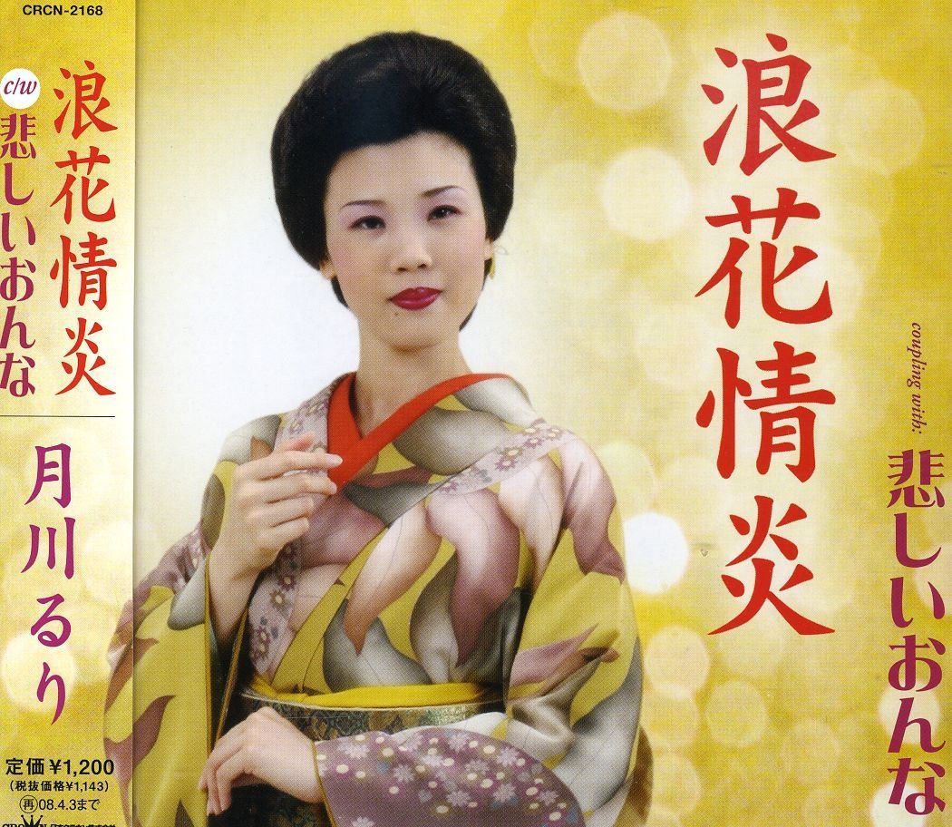 【CD】浪花情炎
