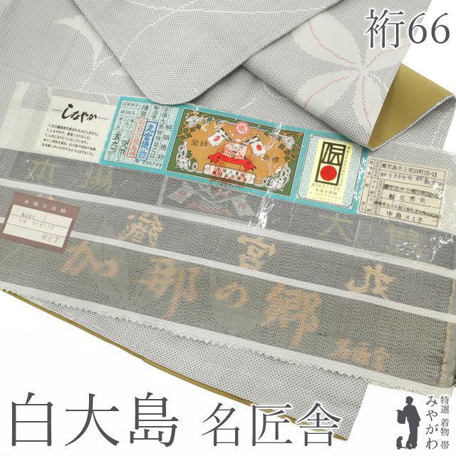 新古品】 本場大島紬 白大島 袷 着物 未使用 正絹 丸宮織物 加那の郷