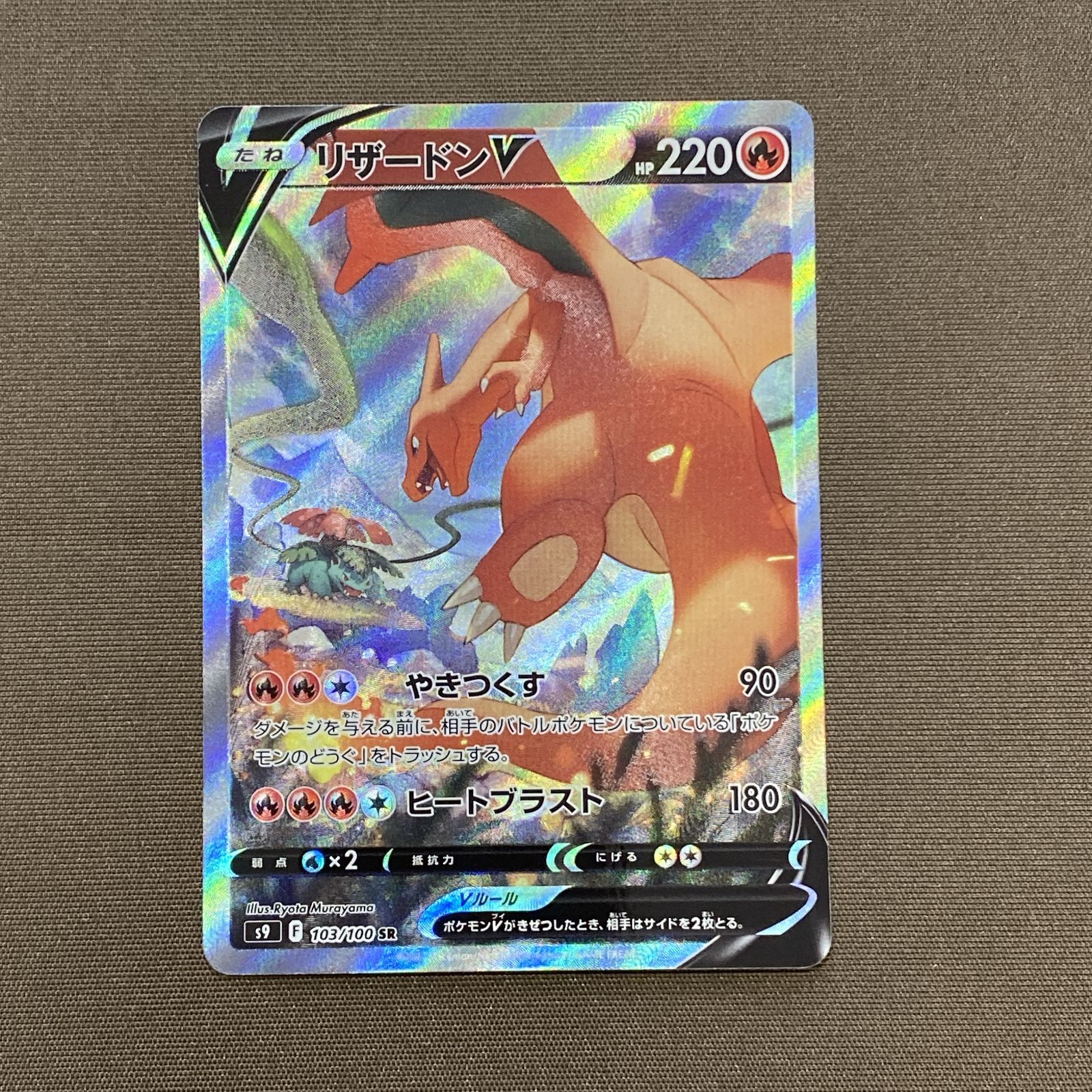 浜館56-2092] ポケモンカード ポケカ リザードンV S9 103/100 SR [中古
