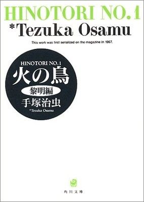 ●【中古】 火の鳥 文庫版 全13巻 完結セット 手塚治虫 [レンタル落ち] [コミック] [漫画]