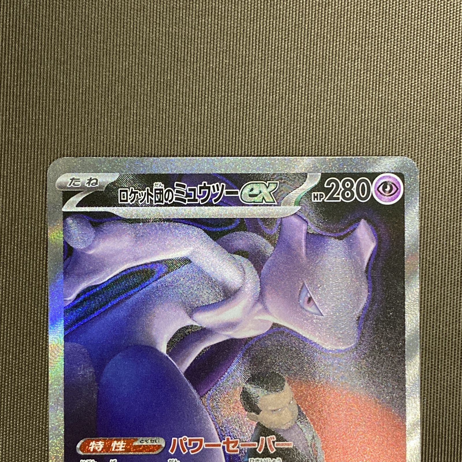 浜館56-2093] ポケモンカード ポケカ ロケット団のミュウツーex M2a