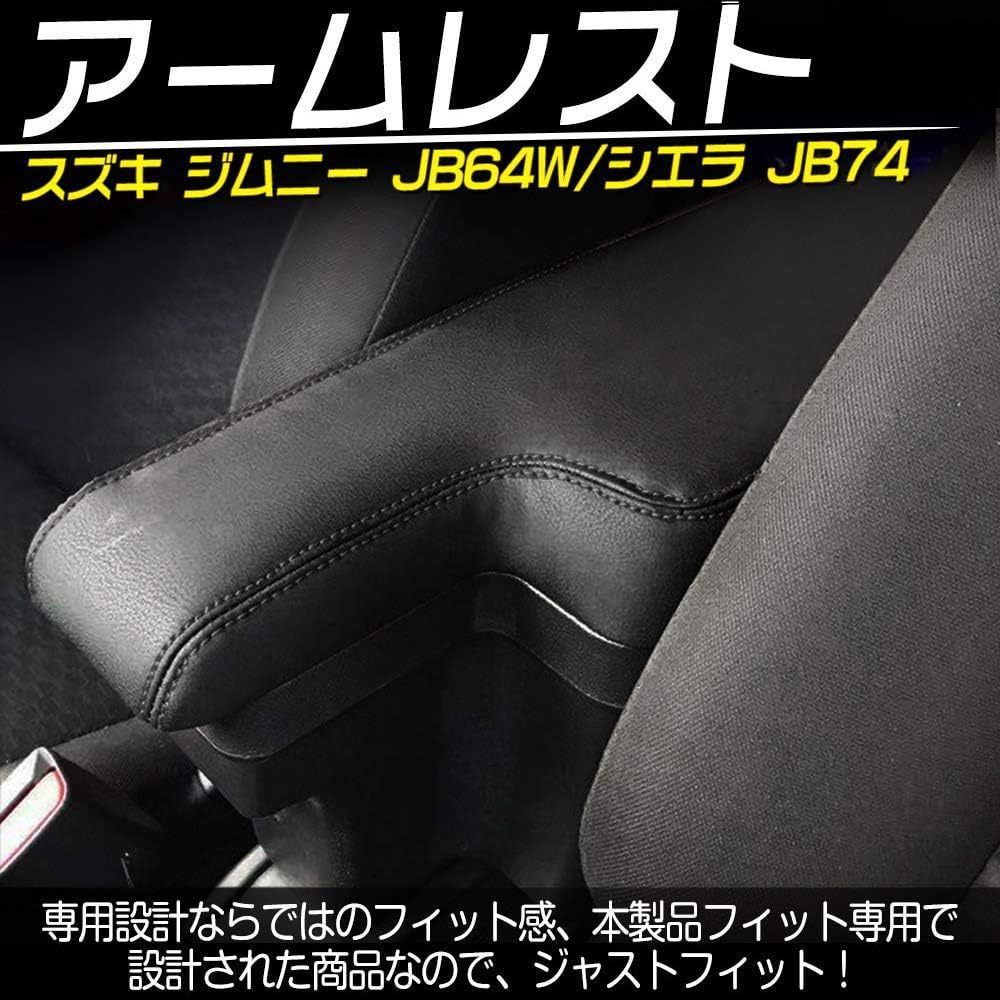 送料無料 スズキジムニー Jimny ジムニーシエラ Jimny Sierra JB64 JB74 2018年以降対応 センターコンソールアームレスト 収納ボックス 肘置き 小物入れ レザー素材 ブラック 内装パーツ 車内整理 快適収納 便利 すっきり装着 17,093円
