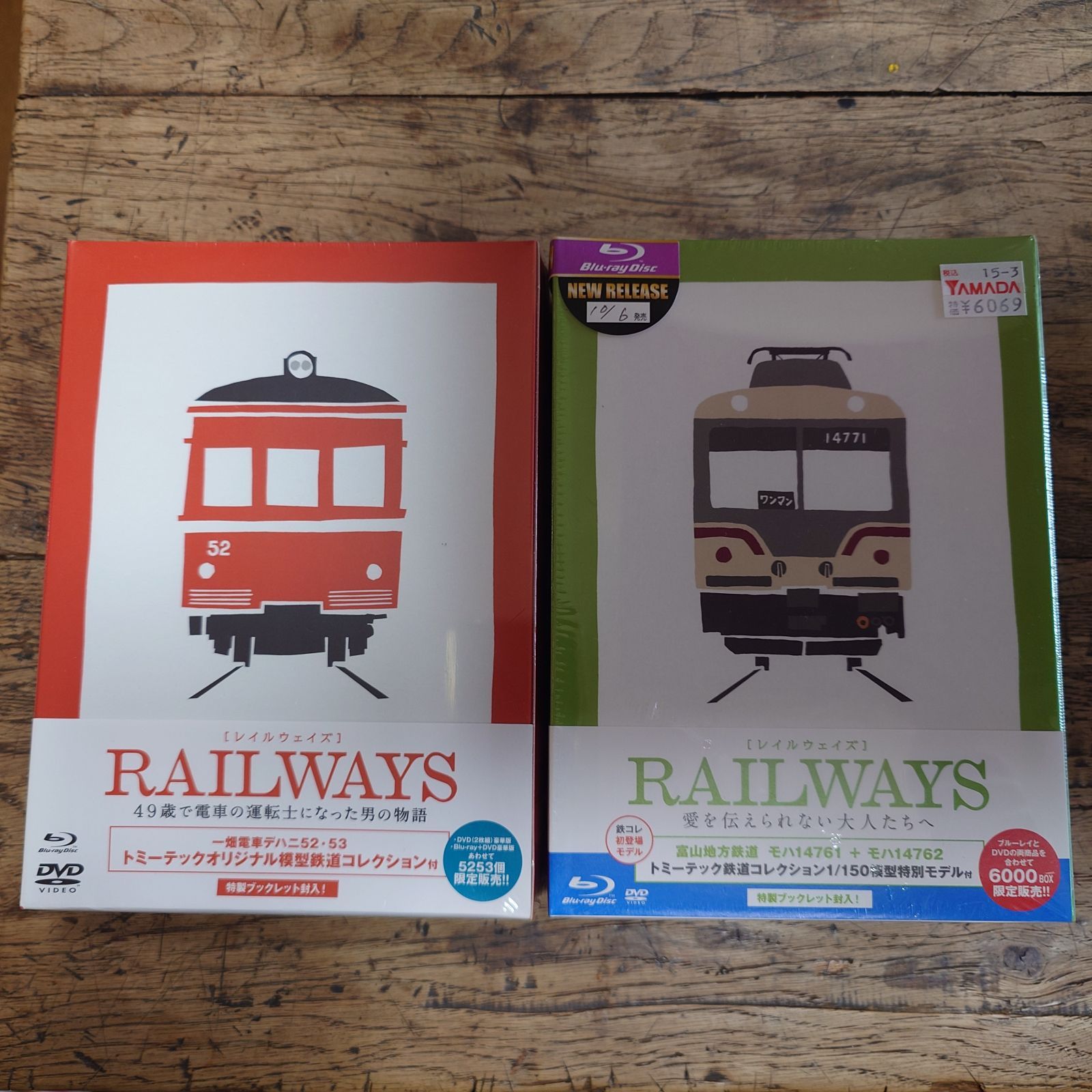 レイルウェイズ RAILWAYS 豪華2枚組＋豪華版2枚組セット ブルーレイ＋DVD 【新品未開封】